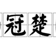 南冠楚囚 南冠楚囚