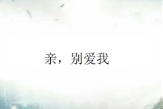 親,別愛我 親,別愛我