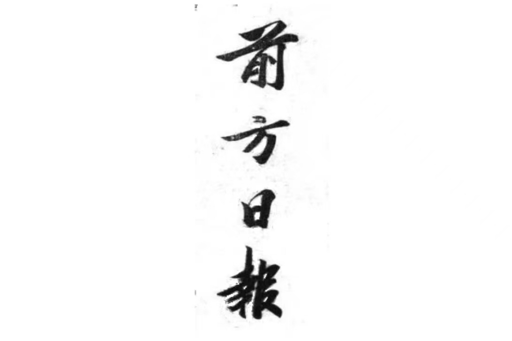 前方日報 前方日報
