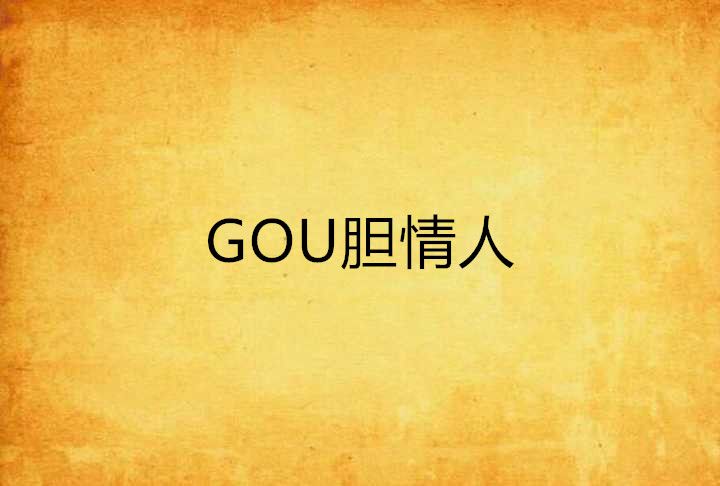GOU膽情人 GOU膽情人