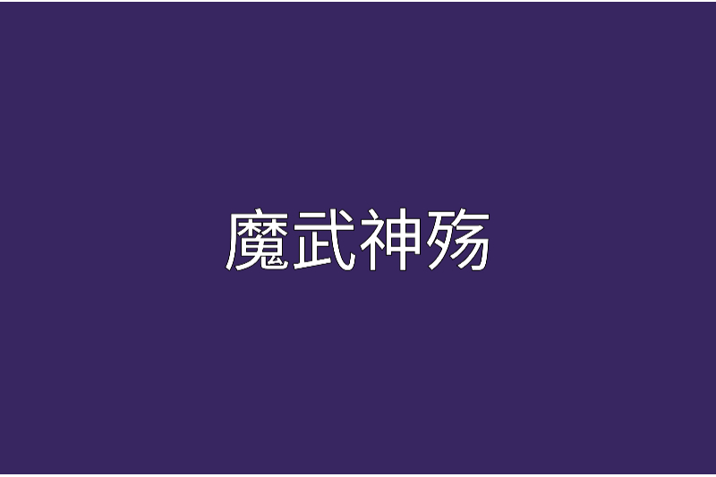 魔武神殤 魔武神殤