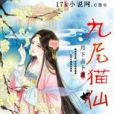 九尾貓仙 九尾貓仙
