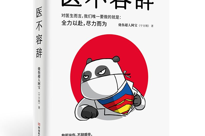 醫不容辭