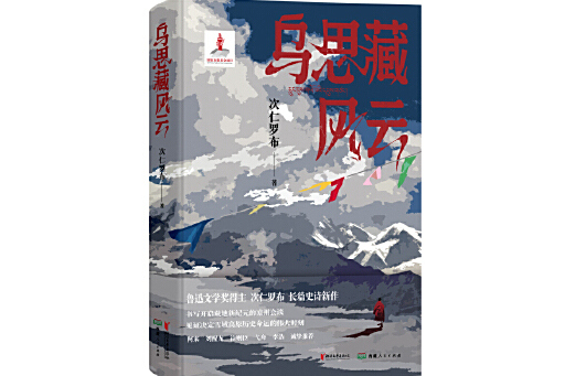 烏思藏風雲 烏思藏風雲