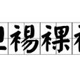 袒裼裸裎 袒裼裸裎