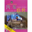 汽車維修(2010年吳心平和張玉甫編著圖書) 汽車維修(2010年吳心平和張玉甫編著圖書)