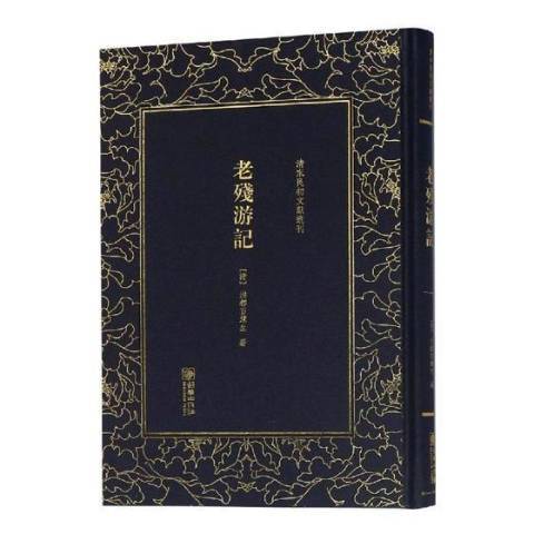 老殘遊記(2019年朝華出版社出版的圖書) 老殘遊記(2019年朝華出版社出版的圖書)