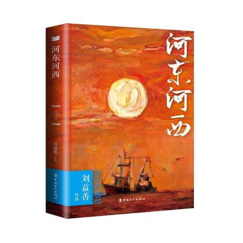 河東河西(2017年中國工人出版社出版的圖書) 河東河西(2017年中國工人出版社出版的圖書)