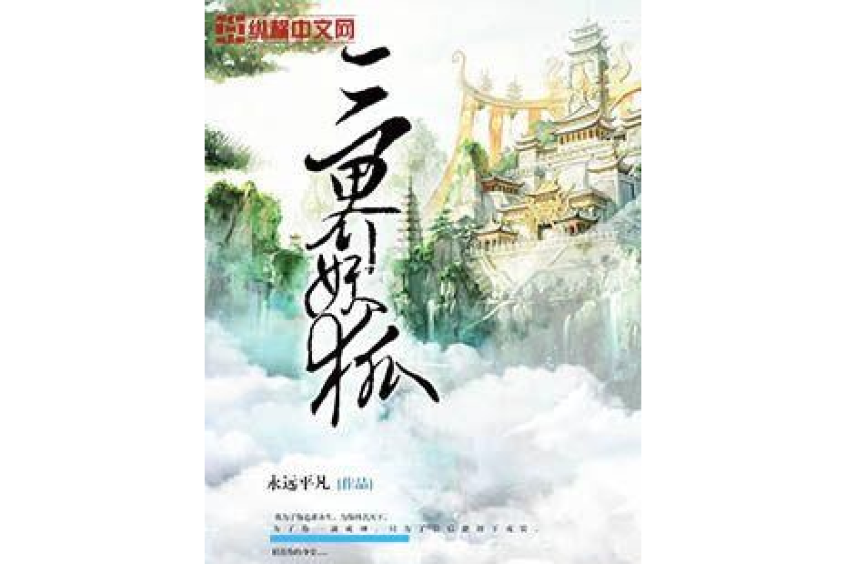 三界妖狐 三界妖狐