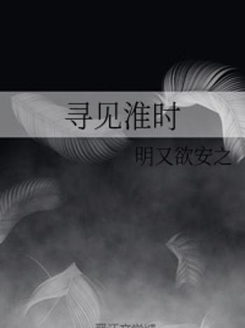 尋見淮時 尋見淮時