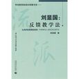 反饋教學法 反饋教學法