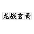 龍戰玄黃(漢語成語) 龍戰玄黃(漢語成語)
