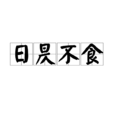 日昃不食