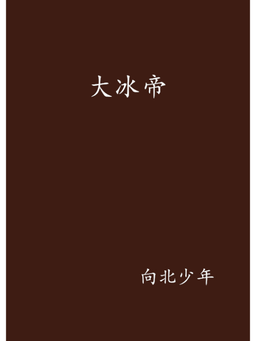 大冰帝 大冰帝