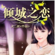 傾城之戀(黑岩網簽約作品) 傾城之戀(黑岩網簽約作品)