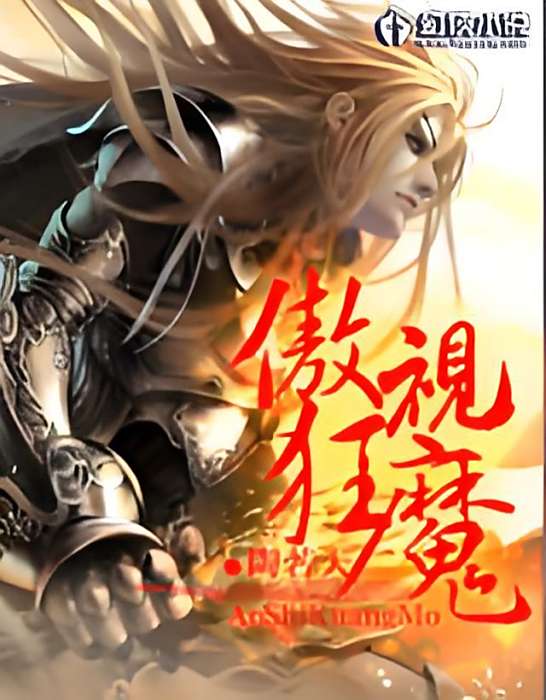 傲視狂魔 傲視狂魔