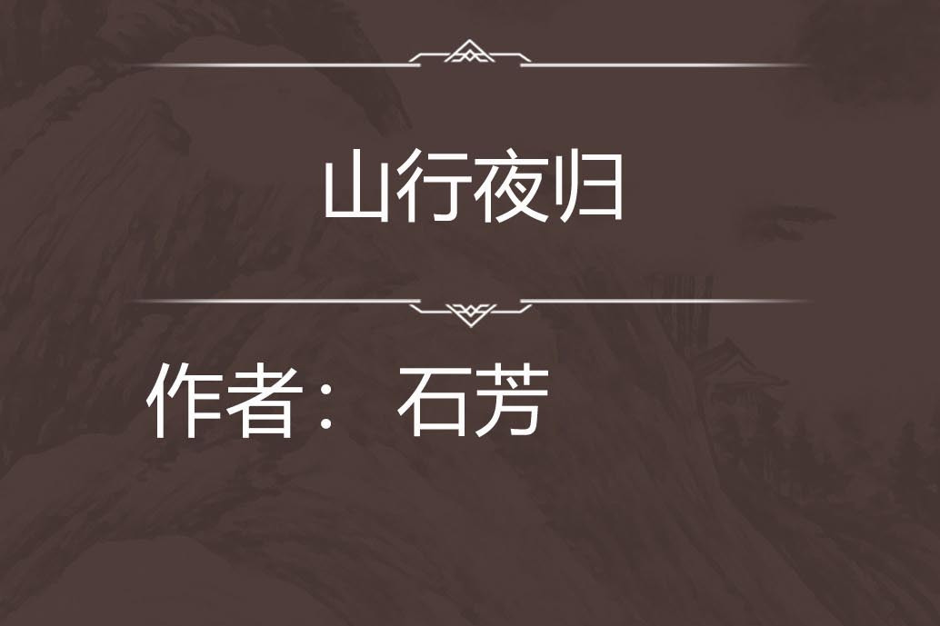 山行夜歸 山行夜歸