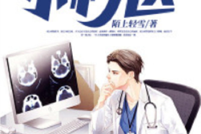 修仙小村醫(黑岩網小說) 修仙小村醫(黑岩網小說)