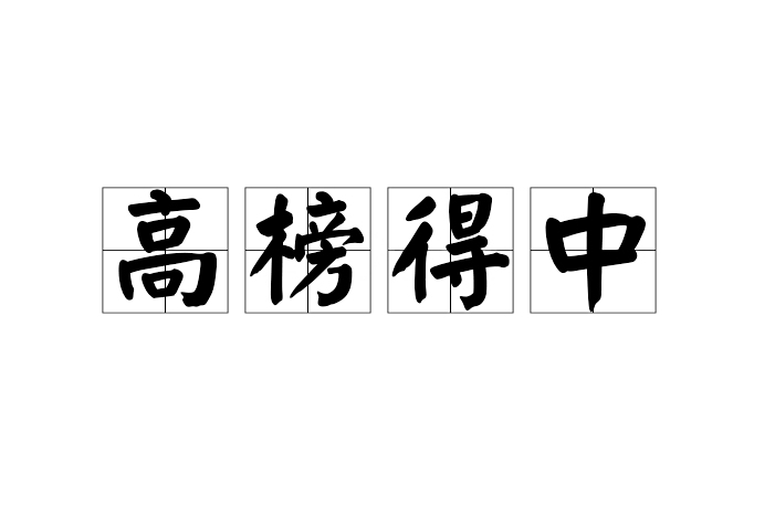 高榜得中