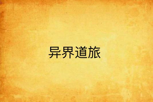 異界道旅 異界道旅