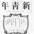 新青年(1936年蘇怡執導電影) 新青年(1936年蘇怡執導電影)