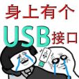 身上有個USB接口 身上有個USB接口
