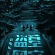 盜墓風穴 盜墓風穴