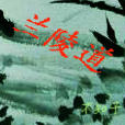 蘭陵道 蘭陵道