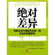 絕對差異 絕對差異