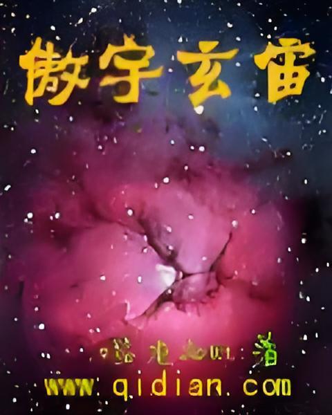 傲宇玄宙 傲宇玄宙