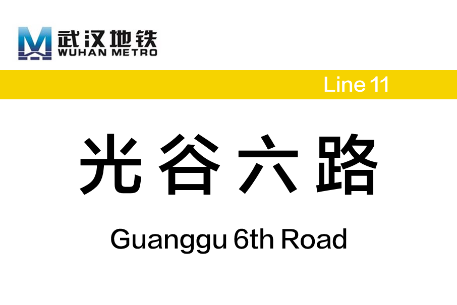 光谷六路站 光谷六路站