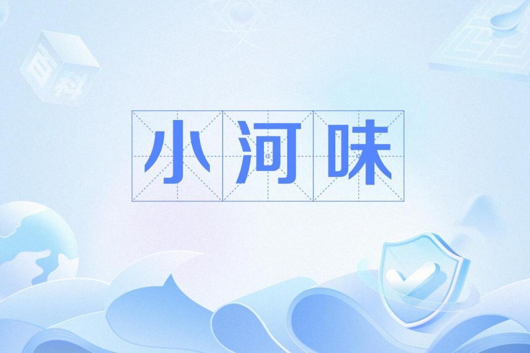 小河味