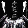 赤鐵之心(網路小說) 赤鐵之心(網路小說)