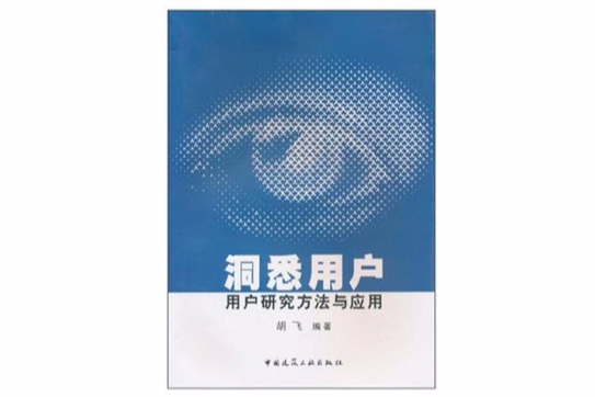 洞悉用戶 洞悉用戶