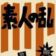 素人之亂 素人之亂