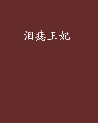 淚痣王妃 淚痣王妃