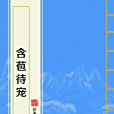 含苞待寵 含苞待寵