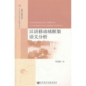 漢語移動域框架語義分析