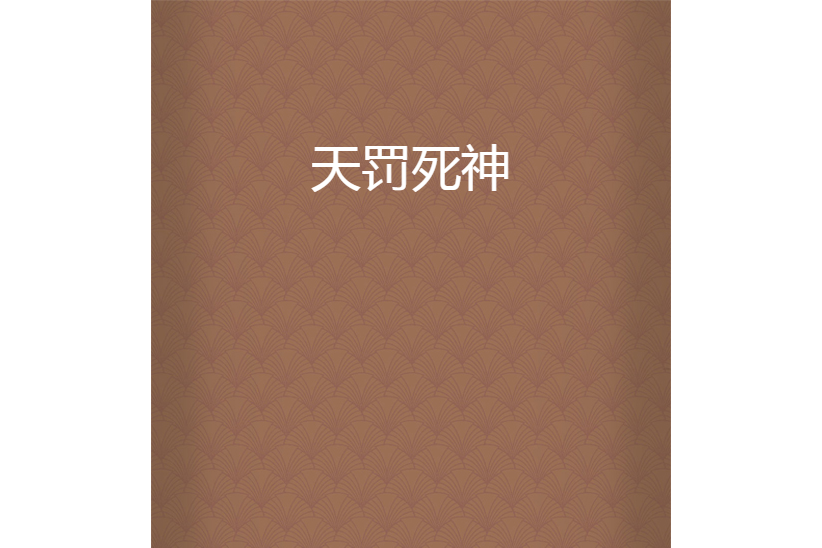 天罰死神 天罰死神