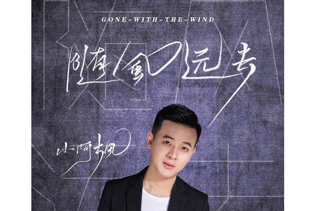 隨風遠去(小阿楓演唱的歌曲) 隨風遠去(小阿楓演唱的歌曲)
