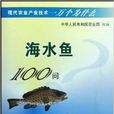海水魚100問 海水魚100問