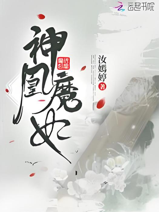 神凰魔妃(汝嫣婷創作的網路小說) 神凰魔妃(汝嫣婷創作的網路小說)