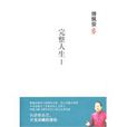 完整人生 完整人生