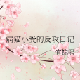 反攻日記 反攻日記