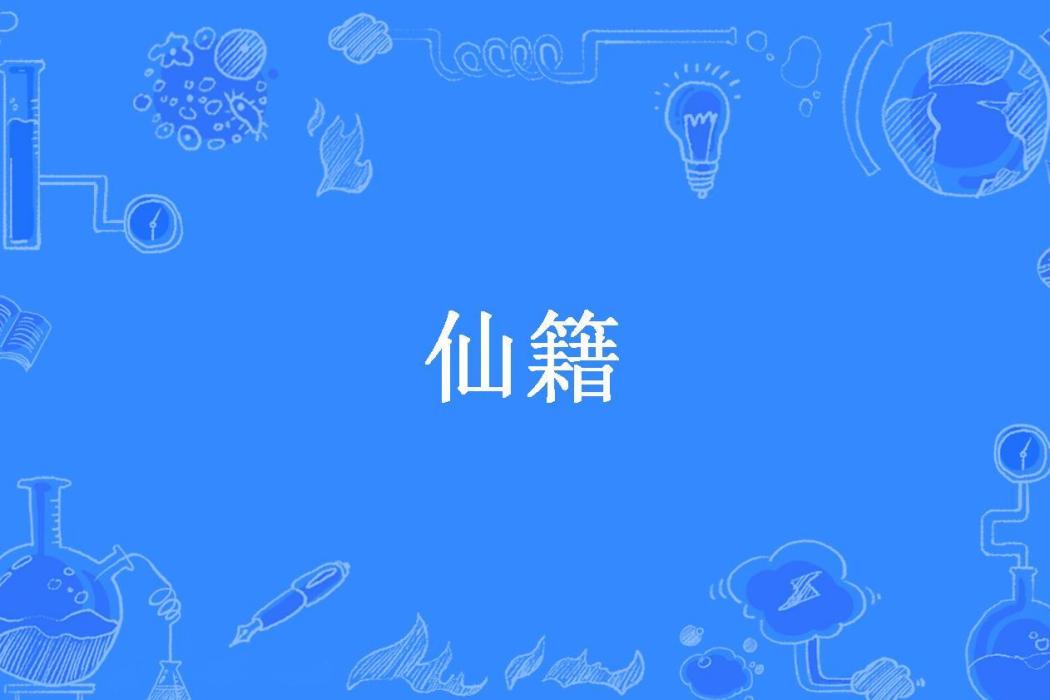 仙籍(中原五百所著小說) 仙籍(中原五百所著小說)