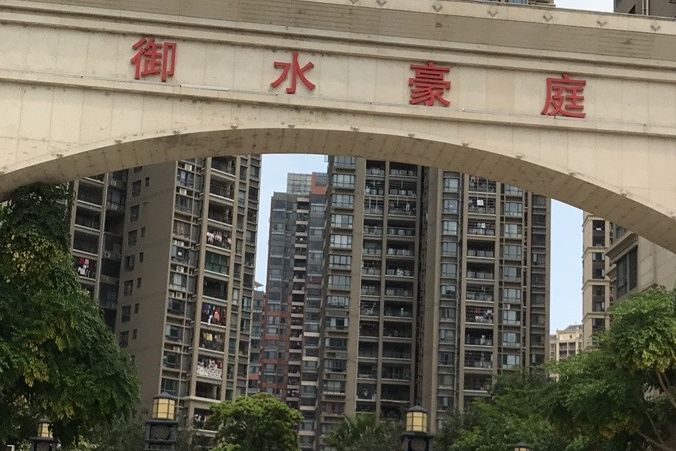 御水豪庭 御水豪庭