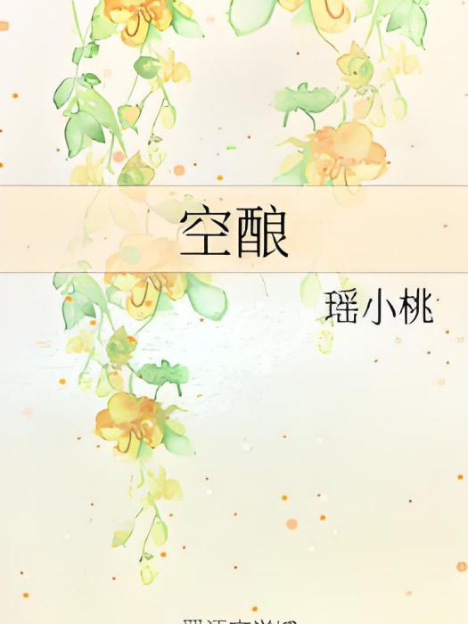 空釀 空釀