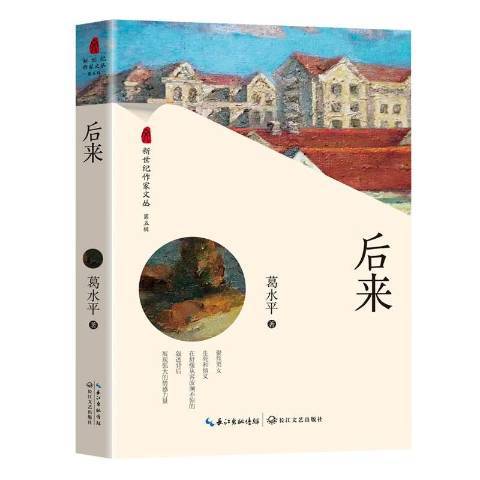 後來(2019年長江文藝出版社出版的圖書) 後來(2019年長江文藝出版社出版的圖書)