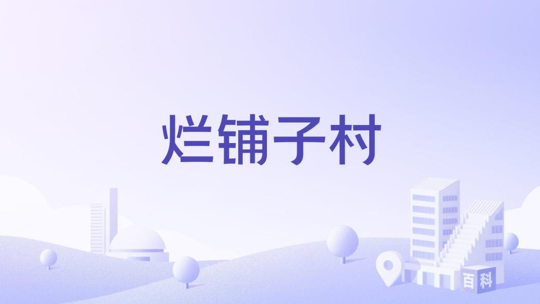 爛鋪子村 爛鋪子村