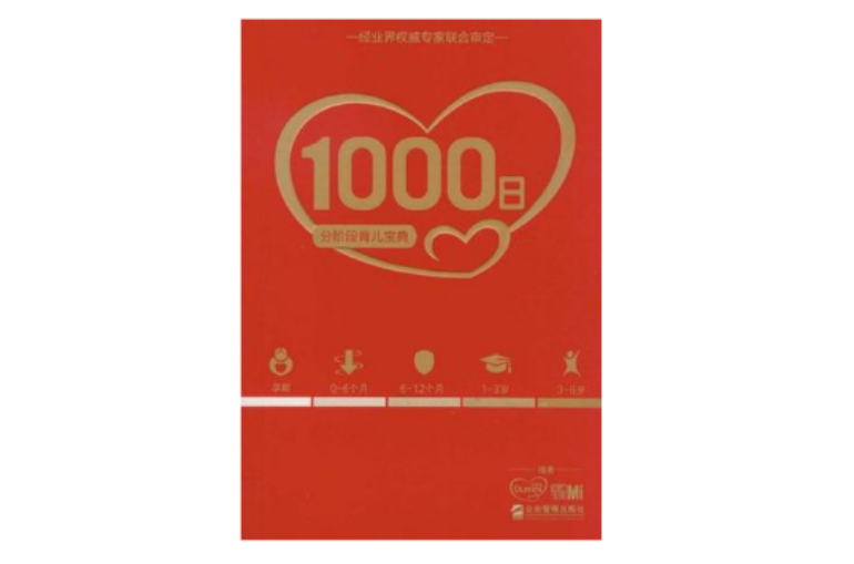1000日(1000日——分階段育兒寶典)